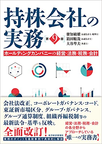 持株会社の実務(第9版): ホールディングカンパニーの経営・法務・税務・会計