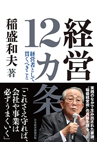 経営12カ条 経営者として貫くべきこと