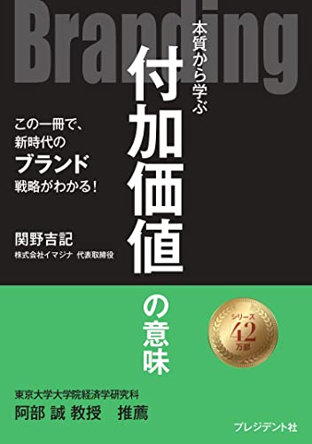 Branding 本質から学ぶ付加価値の意味