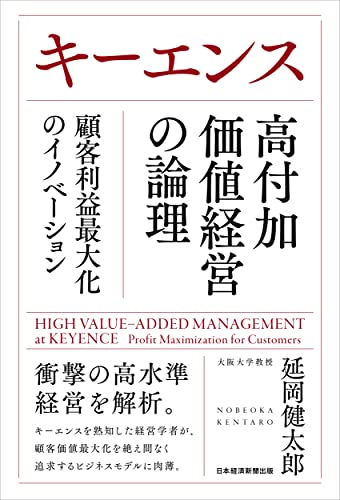 キーエンス　高付加価値経営の論理 顧客利益最大化のイノベーション