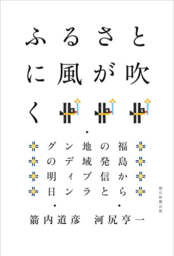 ふるさとに風が吹く 福島からの発信と地域ブランディングの明日