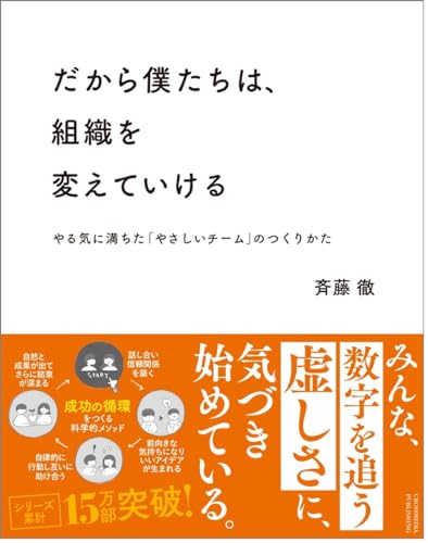 だから僕たちは、組織を変えていける —やる気に満ちた「やさしいチーム」のつくりかた【ビジネス書グランプリ2023「マネジメント部門賞」受賞！】