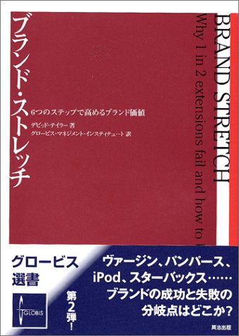 グロービス選書2 ブランド・ストレッチ 6つのステップで高めるブランド価値