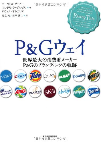 P&Gウェイ: 世界最大の消費財メーカーP&Gのブランディングの軌跡