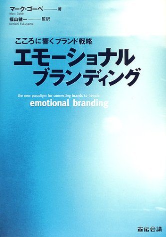 エモーショナルブランディング―こころに響くブランド戦略