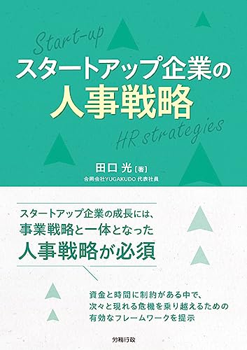 スタートアップ企業の人事戦略