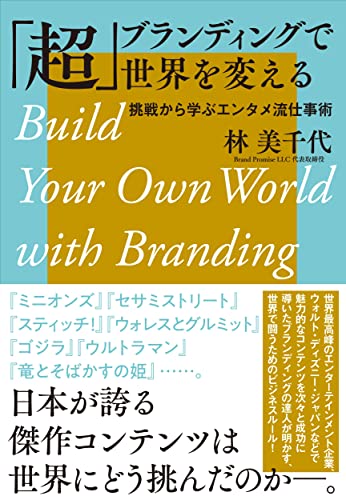 「超」ブランディングで世界を変える 挑戦から学ぶエンタメ流仕事術