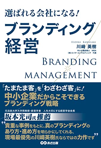 選ばれる会社になる ブランディング経営