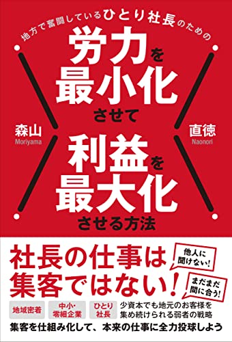 地方で奮闘しているひとり社長のための労力を最小化させて利益を最大化させる方法［社長の仕事は集客ではない！］