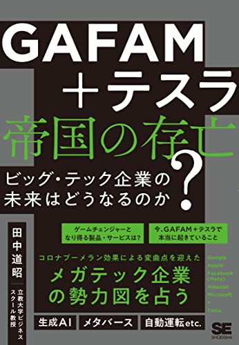 GAFAM+テスラ 帝国の存亡 ビッグ・テック企業の未来はどうなるのか?