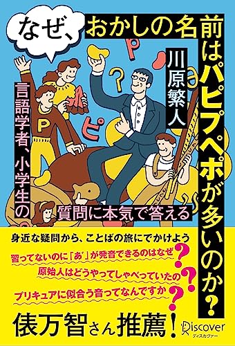 なぜ、おかしの名前はパピプペポが多いのか？ 言語学者、小学生の質問に本気で答える