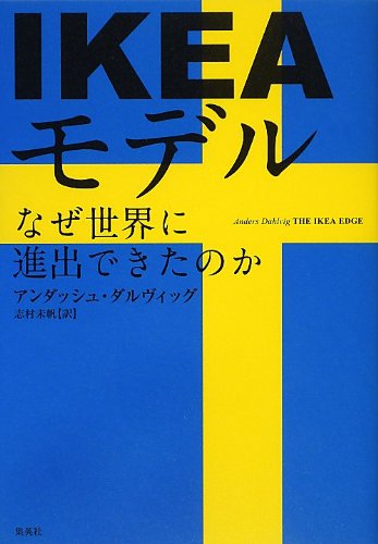 IKEAモデル―なぜ世界に進出できたのか