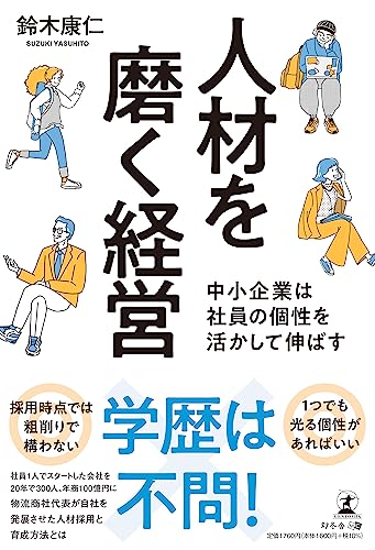 人材を磨く経営　中小企業は社員の個性を活かして伸ばす