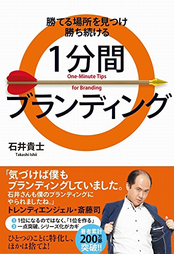 勝てる場所を見つけ勝ち続ける 1分間ブランディング (ヨシモトブックス)