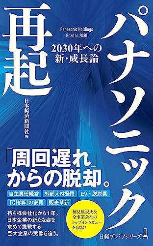 パナソニック再起 2030年への新・成長論 (日経プレミアシリーズ)