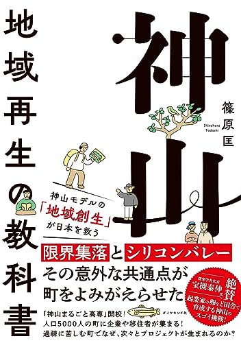 神山 地域再生の教科書