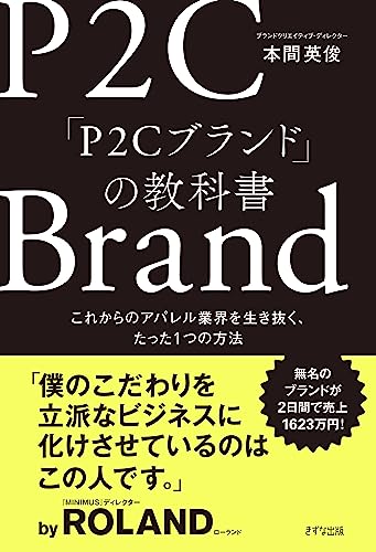 「P2Cブランド」の教科書