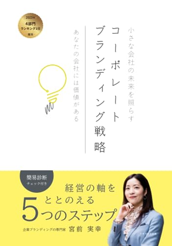 小さな会社の未来を照らすコーポレートブランディング戦略: あなたの会社には価値がある　経営の軸をととのえる５つのステップ