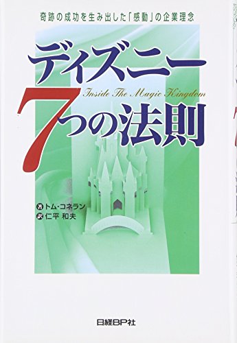 奇跡の成功を生み出した「感動」の企業理念　ディズニー7つの法則