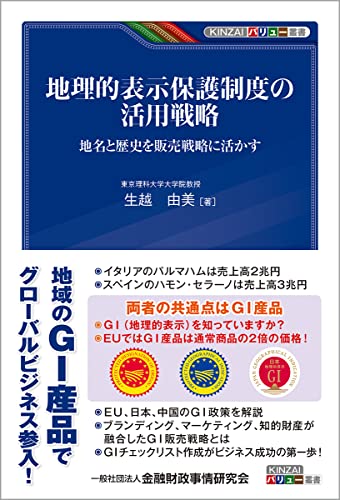 地理的表示保護制度の活用戦略: 地名と歴史を販売戦略に活かす