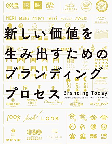 新しい価値を生み出すためのブランディングプロセス