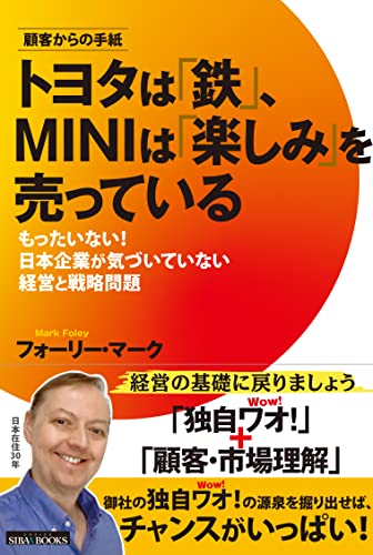 トヨタは「鉄」、MINIは「楽しみ」を売っている: もったいない! 日本企業が気づいていない経営と戦略問題
