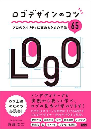ロゴデザインのコツ　プロのクオリティに高めるための手法65