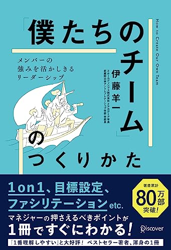 「僕たちのチーム」のつくりかた メンバーの強みを活かしきるリーダーシップ　1on1チェックシート特典付き
