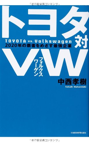 トヨタ対VW(フォルクスワーゲン) 2020年の覇者をめざす最強企業