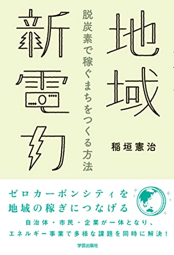 地域新電力 脱炭素で稼ぐまちをつくる方法