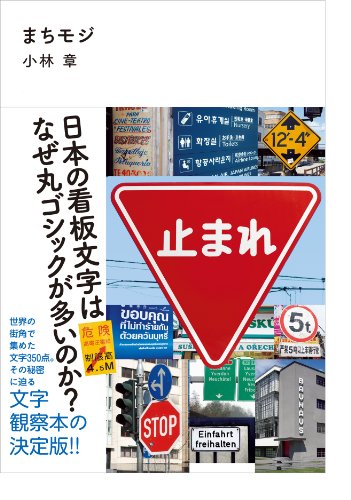 まちモジ 日本の看板文字はなぜ丸ゴシックが多いのか?