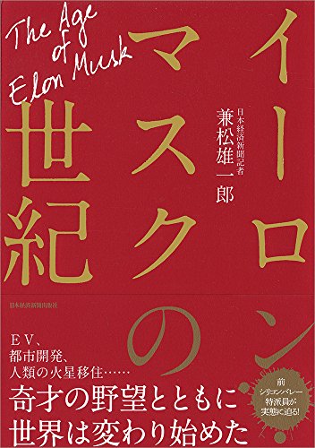 イーロン・マスクの世紀