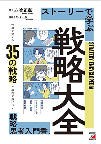 ストーリーで学ぶ戦略大全 (ASUKA BUSINESS 2212-0)
