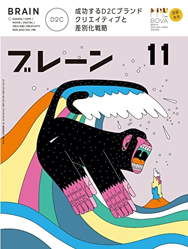 ブレーン2022年11月号 成功するD2Cブランド クリエイティブと差別化戦略