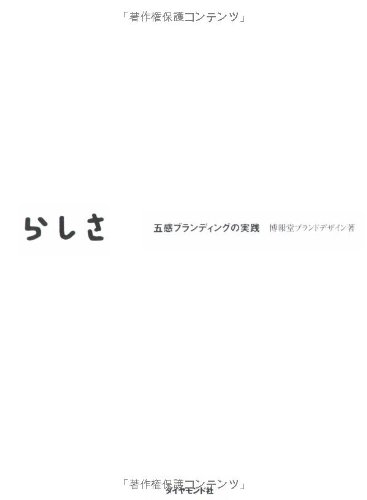 ブランドらしさのつくり方―五感ブランディングの実践