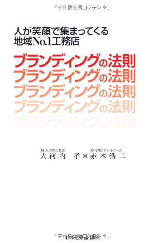 ブランディングの法則―人が笑顔で集まってくる地域No.1工務店