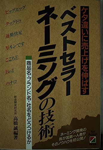 ケタ違いに売上げを伸ばすベストラセーネーネングの技術―商品名・ブランド名、社名をどうつけるか