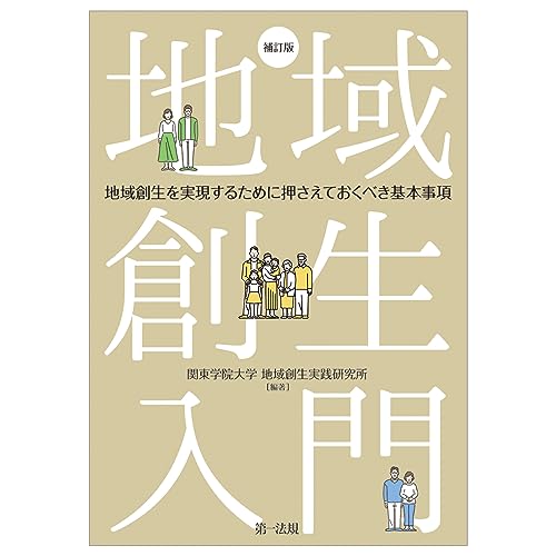 地域創生入門―地域創生を実現するために押さえておくべき基本事項 補訂版