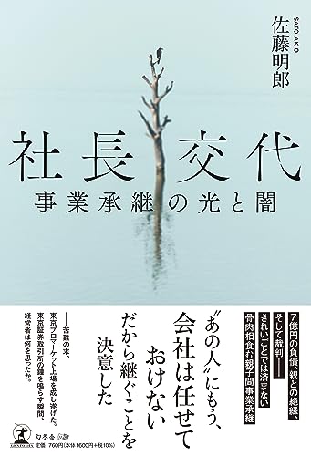 社長交代　事業承継の光と闇