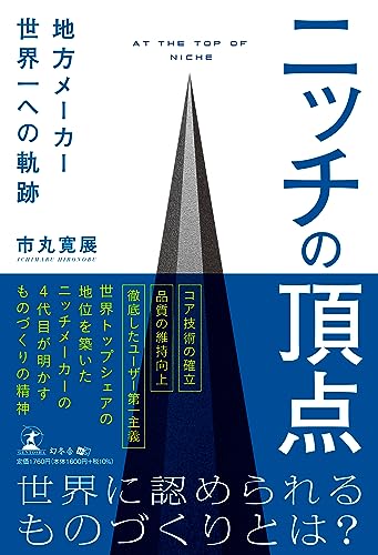 ニッチの頂点 地方メーカー世界一への軌跡