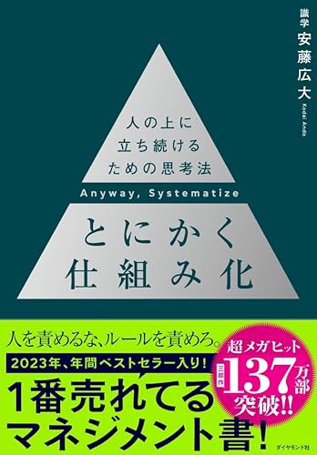 とにかく仕組み化 ── 人の上に立ち続けるための思考法