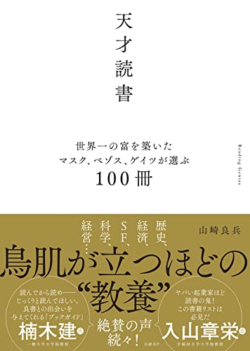 天才読書　世界一の富を築いたマスク、ベゾス、ゲイツが選ぶ100冊