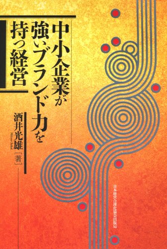 中小企業が強いブランド力を持つ経営