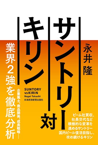 サントリー対キリン