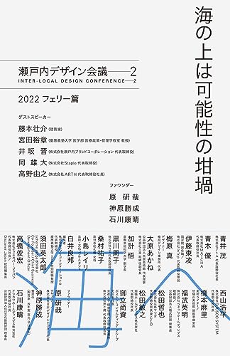 海の上は可能性の坩堝 瀬戸内デザイン会議──2 2022 フェリー篇