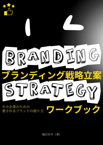 ブランディング戦略立案ワークブック 中小企業のための愛されるブランドの創り方