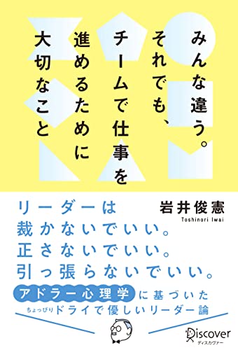 みんな違う。 それでも、チームで仕事を進めるために大切なこと