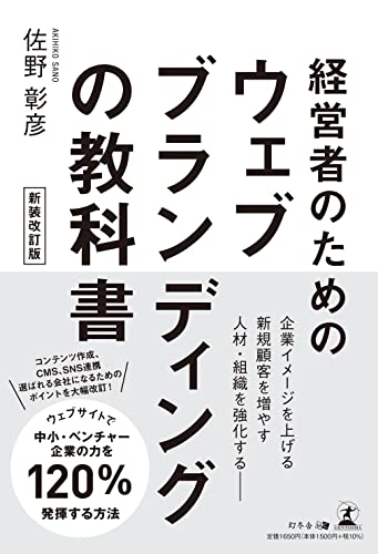 経営者のための　ウェブブランディングの教科書　新装改訂版