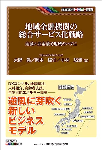地域金融機関の総合サービス化戦略: ー金融×非金融で地域のハブに (KINZAIバリュー叢書)
