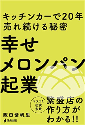 幸せメロンパン起業 キッチンカーで20年売れ続ける秘密 (信長出版)
